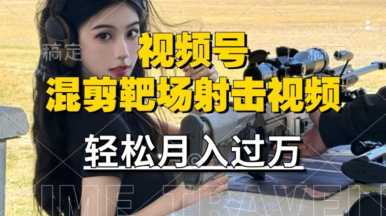 利用海外靶场射击视频，赚视频号分成收益，操作简单，适合宝妈，上班族【揭秘】-富爸爸项目圈