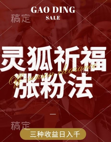 灵狐送祈福，视频号涨粉新方法，分成计划，橱窗带货 3种收益到手，日入1k+【揭秘】-富爸爸项目圈