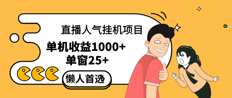 （12639期）直播挂机项目是给带货主播增加人气，商家从而获得优质客户更好效率的推…-富爸爸项目圈