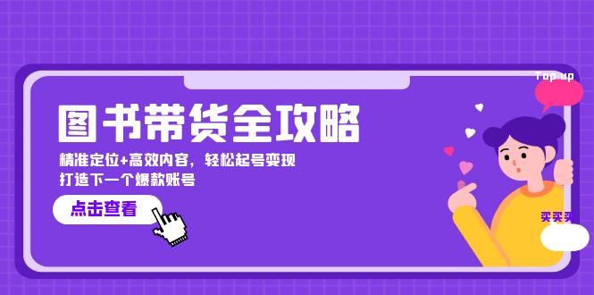 图书带货全攻略：精准定位+高效内容，轻松起号变现 打造下一个爆款账号-富爸爸项目圈