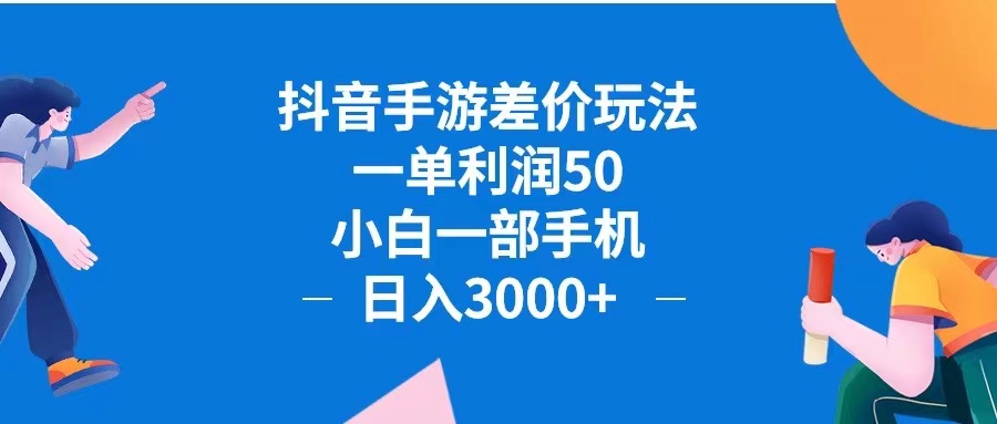 （12640期）抖音手游差价玩法，一单利润50，小白一部手机日入3000+抖音手游差价玩…-富爸爸项目圈