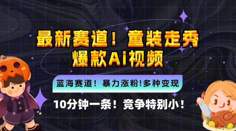 10分钟一条童装走秀爆款Ai视频，小白轻松上手，新蓝海赛道【揭秘】-富爸爸项目圈