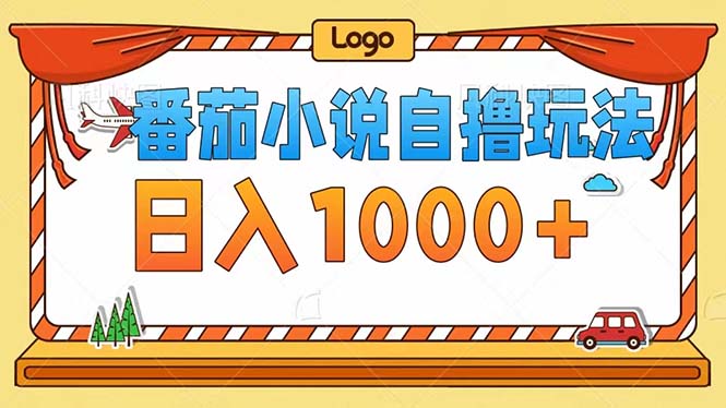 （12643期）番茄小说自撸玩法！不看播放量！不看视频质量！每天1000+-富爸爸项目圈