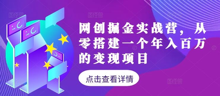 网创掘金实战营，从零搭建一个年入百万的变现项目（持续更新）-富爸爸项目圈