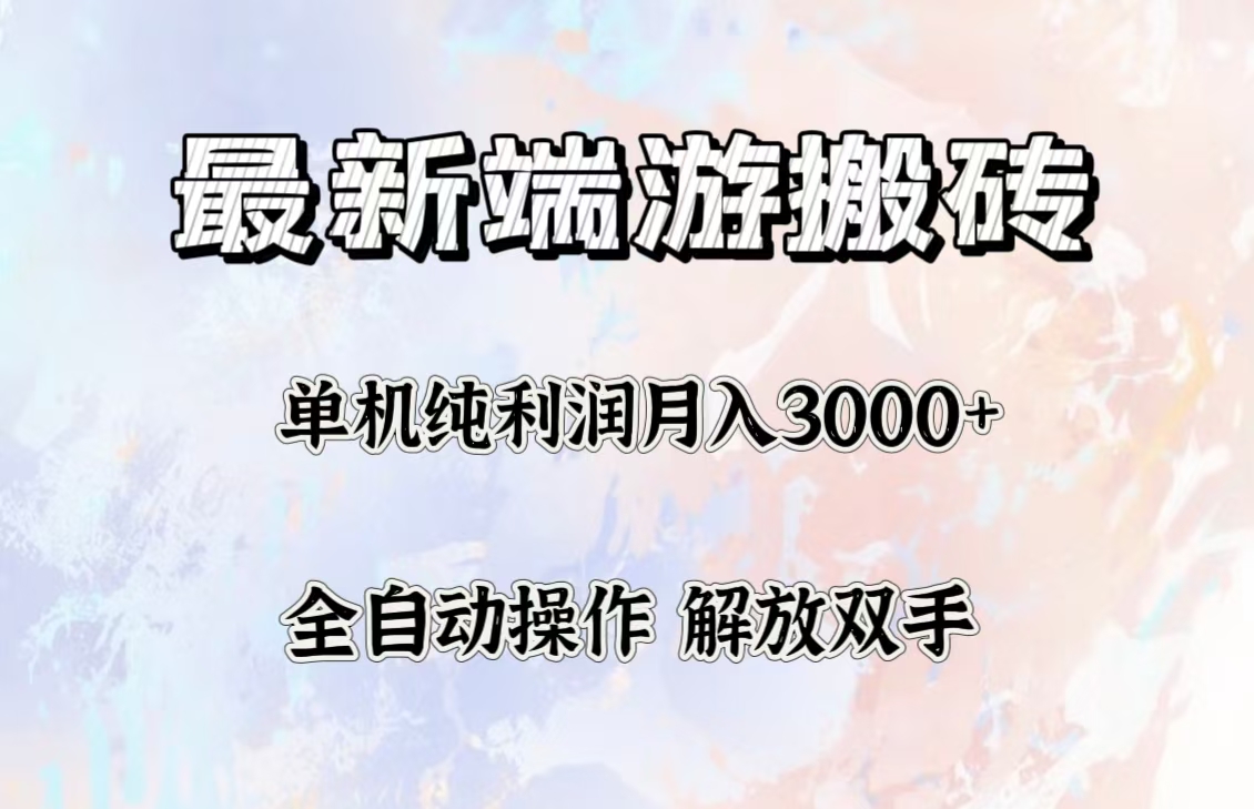 （12649期）最新端游搬砖项目，收益稳定单机纯利润月入3000+，多开多得。-富爸爸项目圈
