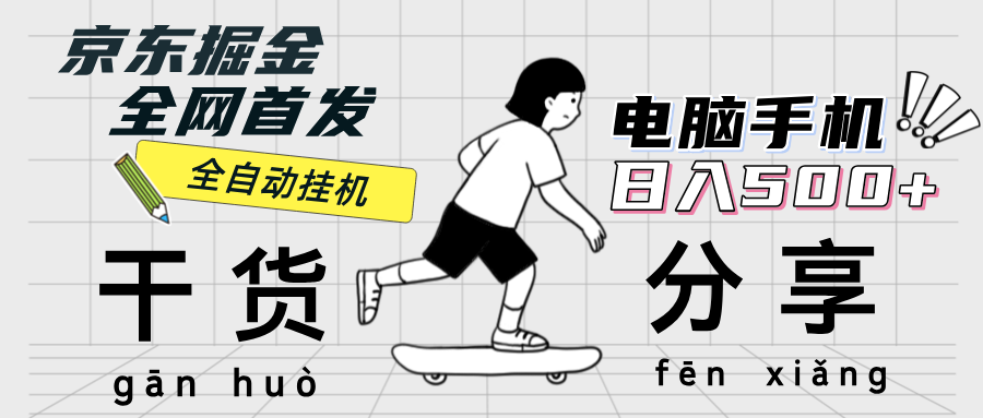（12650期）京东掘金-单设备日收益300-500-日提-无门槛-富爸爸项目圈