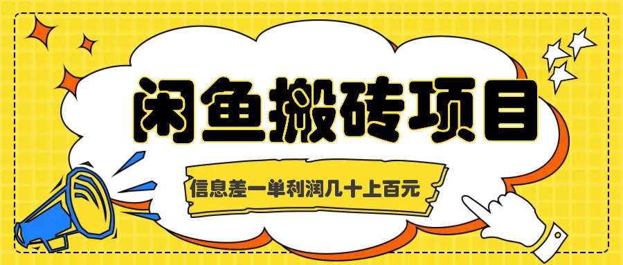 闲鱼搬砖项目，闷声发财的信息差副业，一单利润几十上百元-富爸爸项目圈
