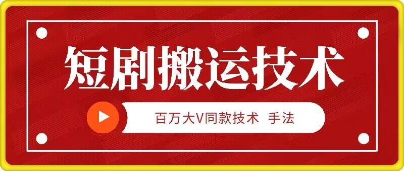 9月百万大V同款短剧搬运技术，稳定新技术，5分钟一个作品-富爸爸项目圈