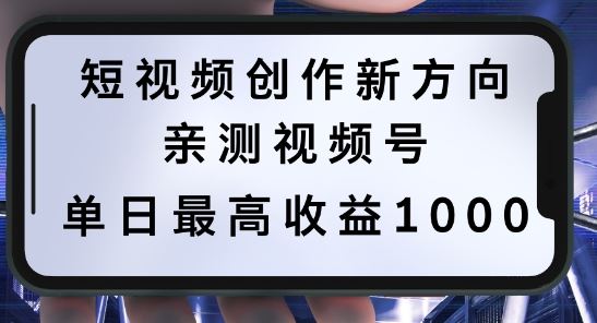 短视频创作新方向，历史人物自述，可多平台分发 ，亲测视频号单日最高收益1k【揭秘】-富爸爸项目圈