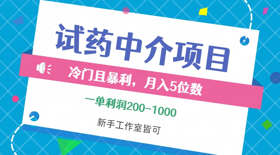（12652期）冷门且暴利的试药中介项目，一单利润200~1000，月入五位数，小白工作室…-富爸爸项目圈