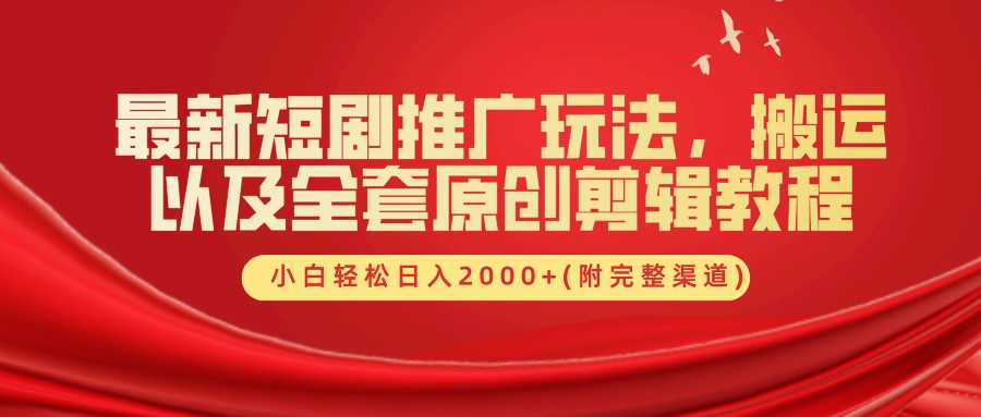 最新短剧推广玩法，搬运以及全套原创剪辑教程(附完整渠道)，小白轻松日入2000+-富爸爸项目圈