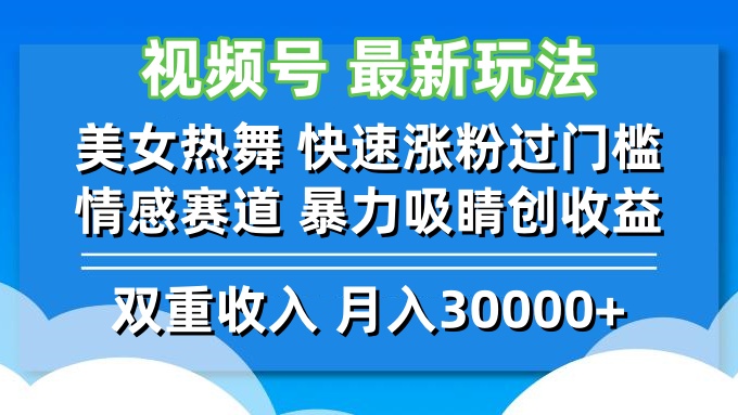（12657期）视频号最新玩法 美女热舞 快速涨粉过门槛 情感赛道  暴力吸睛创收益-富爸爸项目圈