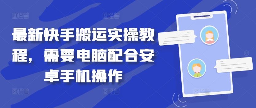 最新快手搬运实操教程，需要电脑配合安卓手机操作-富爸爸项目圈