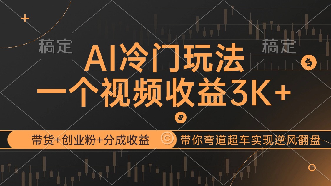 （12658期）AI冷门玩法，带货+创业粉+分成收益带你弯道超车，实现逆风翻盘-富爸爸项目圈