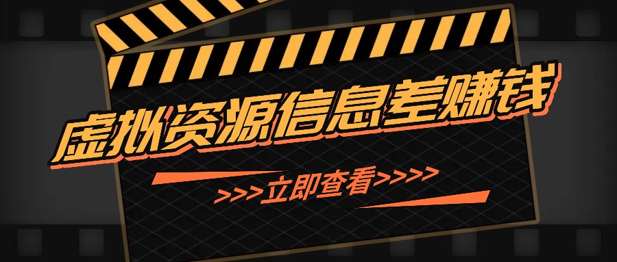 利用信息差操作虚拟资源，0基础小白也能操作，每天轻松收益50-100+-富爸爸项目圈
