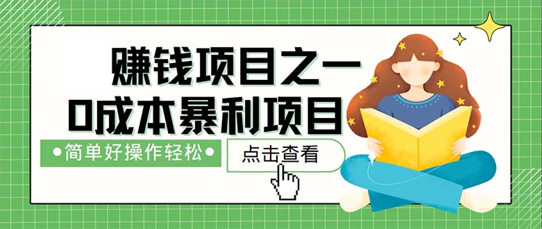 （12659期）最新赚钱项目之一，简单操作，冷门长久项目-富爸爸项目圈