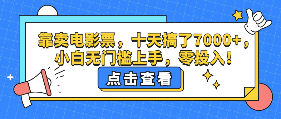 （12665期）靠卖电影票，十天搞了7000+，小白无门槛上手，零投入！-富爸爸项目圈