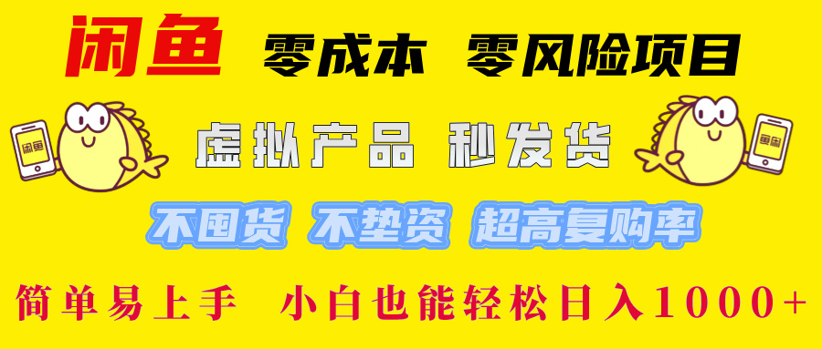 （12663期）闲鱼 零成本 零风险项目 虚拟产品秒发货 不囤货 不垫资 超高复购率  简…-富爸爸项目圈