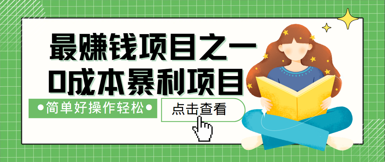 最新赚钱项目之一，简单操作，冷门长久项目-富爸爸项目圈