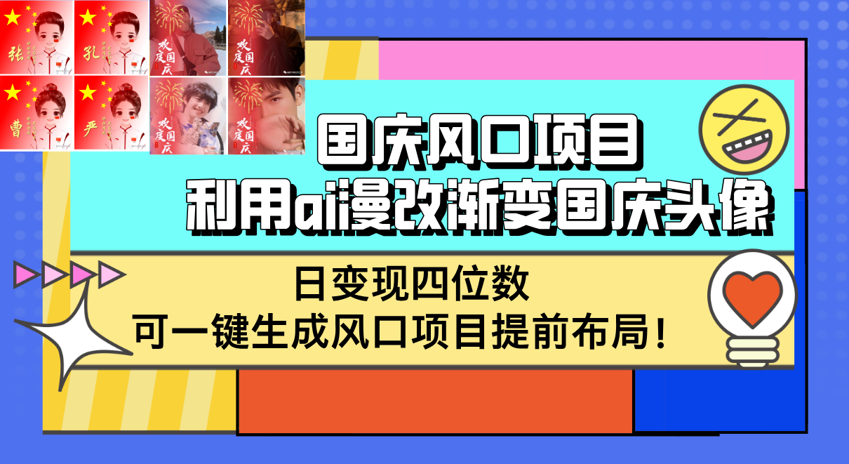 （12668期）国庆风口项目，利用ai漫改渐变国庆头像，日变现四位数，可一键生成风口…-富爸爸项目圈