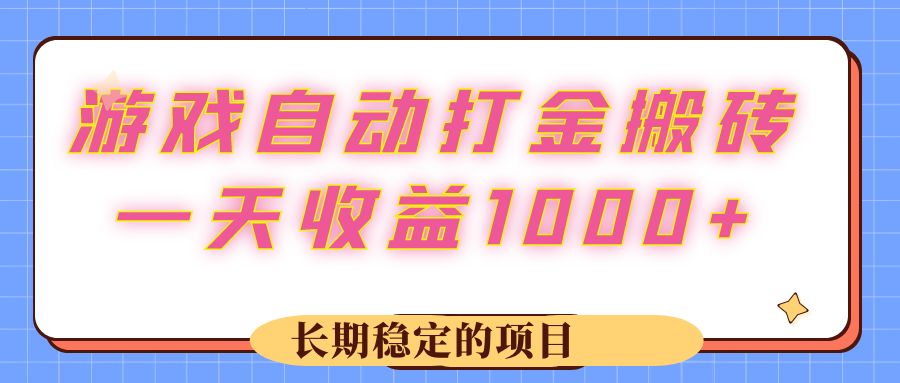 （12669期）游戏 自动打金搬砖，一天收益1000+ 长期稳定的项目-富爸爸项目圈