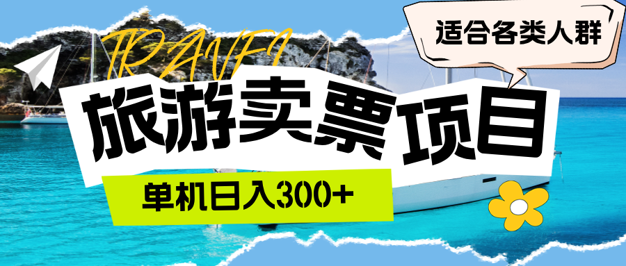 （12667期）旅游卖票  单机日入300+  适合各类人群-富爸爸项目圈