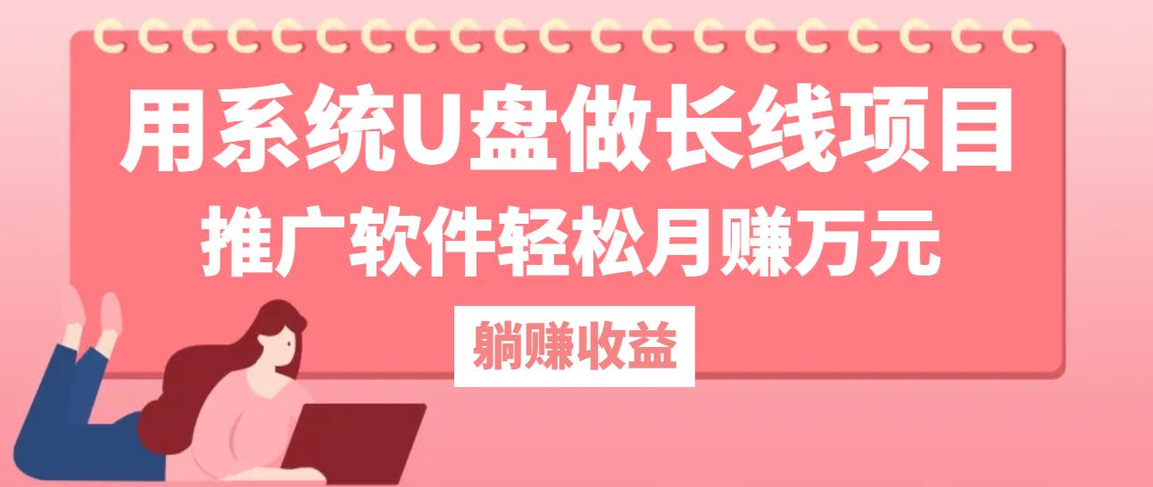 （12666期）用系统U盘做长线项目，推广软件轻松月赚万元（附制作教程+软件）-富爸爸项目圈