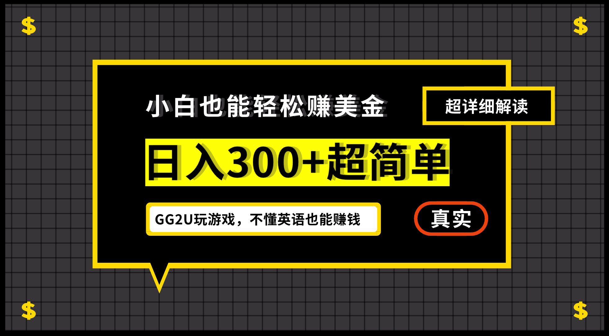 （12672期）小白不懂英语也能赚美金，日入300+超简单，详细教程解读-富爸爸项目圈