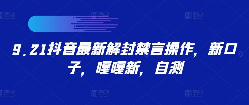 9.21抖音最新解封禁言操作，新口子，嘎嘎新，自测-富爸爸项目圈