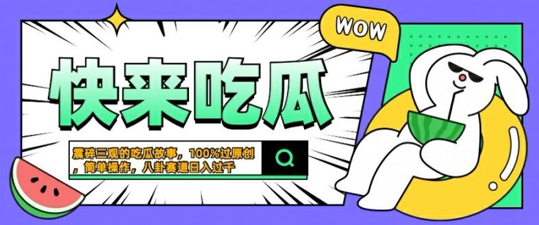 震碎三观的吃瓜故事，一键生成100%过原创，猎奇八卦赛道，简单操作日入几张【揭秘】-富爸爸项目圈