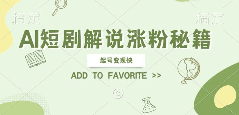 AI短剧解说涨粉，起号变现快， 操作简单，可以矩阵操作【揭秘】-富爸爸项目圈