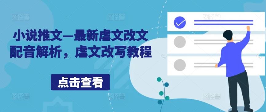 小说推文—最新虐文改文配音解析，虐文改写教程-富爸爸项目圈