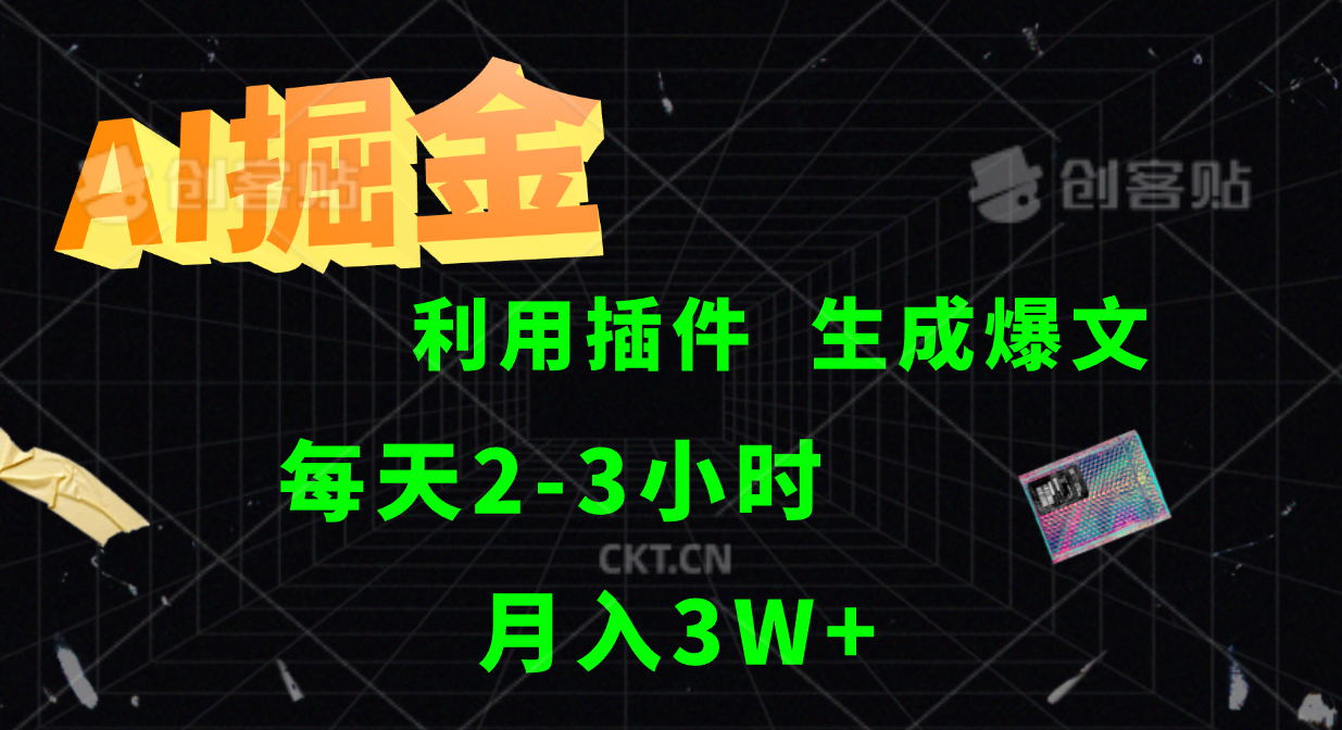 AI掘金利用插件每天干2-3小时，全自动采集生成爆文多平台发布，可多个账号月入3W+-富爸爸项目圈