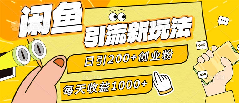 （12680期）闲鱼引流新玩法，日引200+创业粉，每天稳定1000+收益（适合居家创业）-富爸爸项目圈