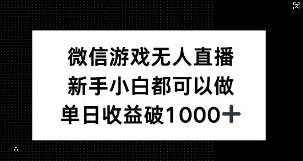 微信游戏无人直播，新手小白都可以做，单日收益破1k【揭秘】-富爸爸项目圈
