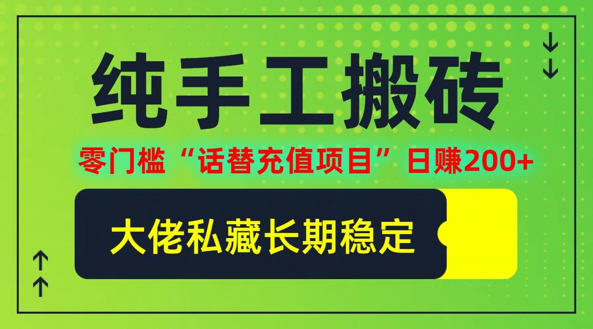 纯搬砖零门槛“话替充值项目”日赚200+(大佬私藏)【揭秘】-富爸爸项目圈