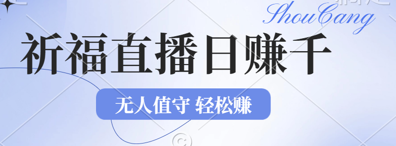 （12683期）2024年文殊菩萨祈福直播新机遇：无人值守日赚1000元+项目，零基础小白…-富爸爸项目圈
