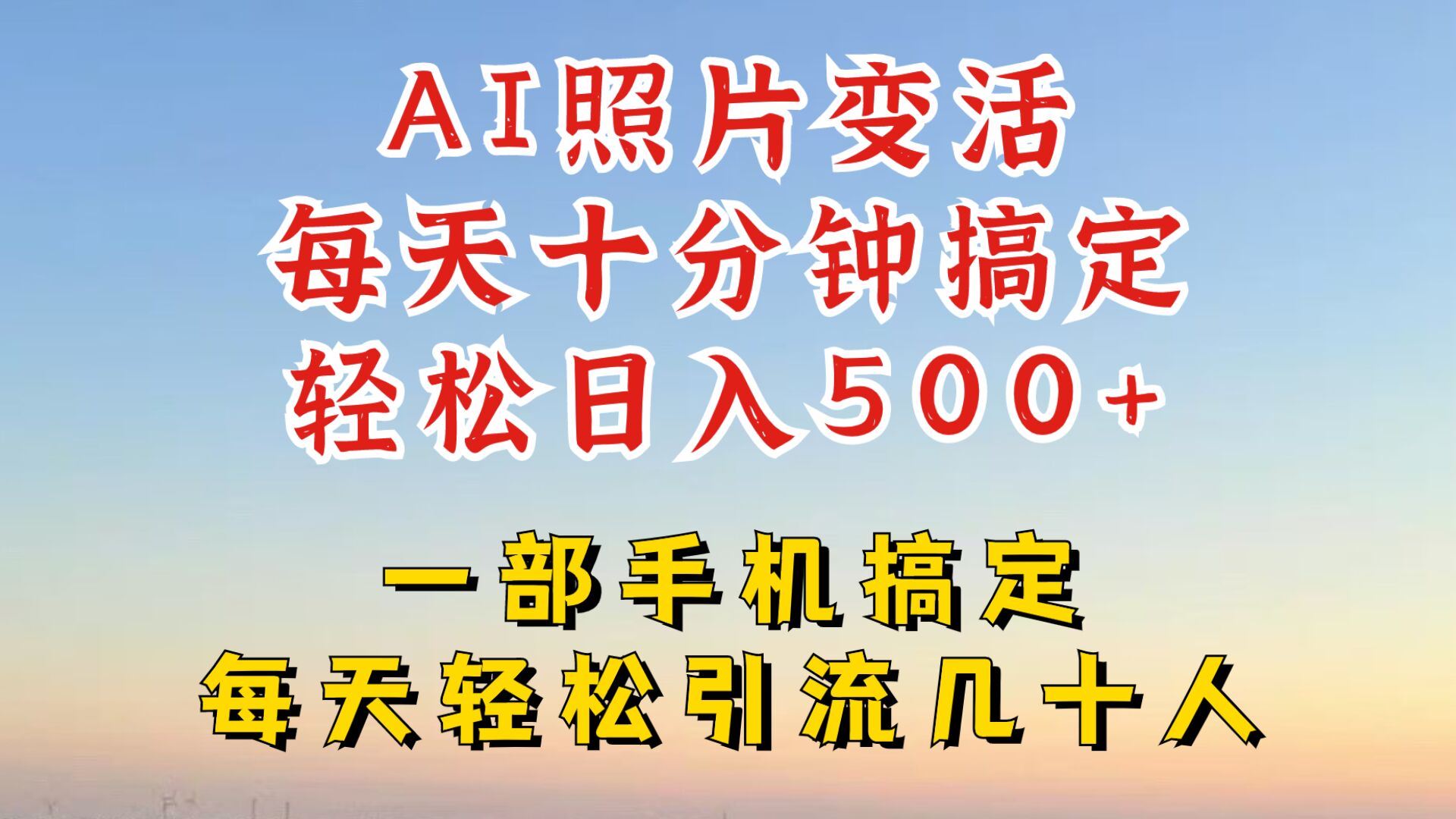 利用AI软件让照片变活，发布小红书抖音引流，一天搞了四位数，新玩法，赶紧搞起来【揭秘】-富爸爸项目圈