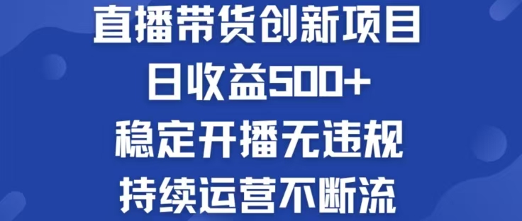 （12687期）淘宝无人直播带货创新项目，日收益500，轻松实现被动收入-富爸爸项目圈