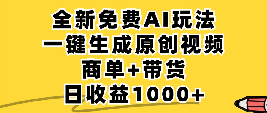 （12689期）免费无限制，AI一键生成小红书原创视频，商单+带货，单账号日收益1000+-富爸爸项目圈