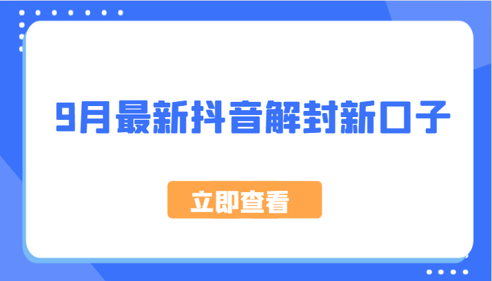 9月最新抖音解封新口子，方法嘎嘎新，刚刚测试成功！-富爸爸项目圈