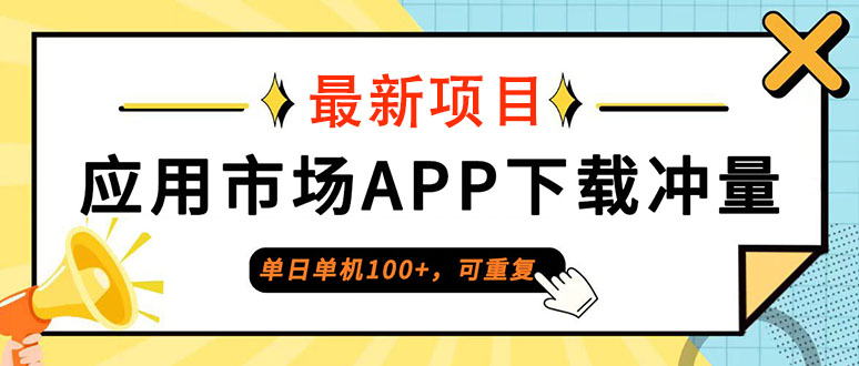 （12690期）单日单机100+，每日可重复，应用市场APP下载冲量-富爸爸项目圈