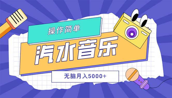 （12693期）汽水音乐人计划单号月入5000+可放大-富爸爸项目圈