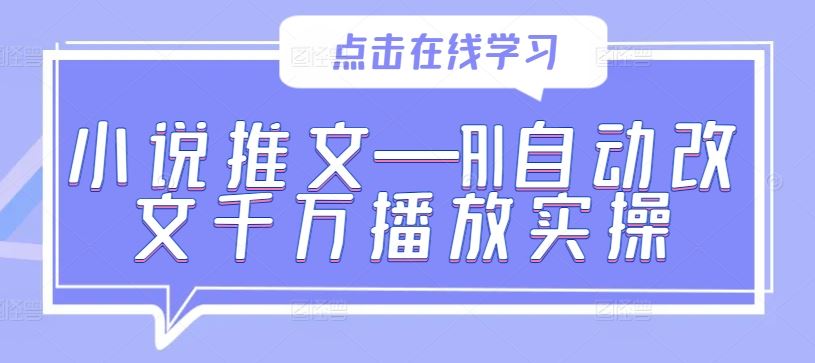 小说推文—AI自动改文千万播放实操-富爸爸项目圈
