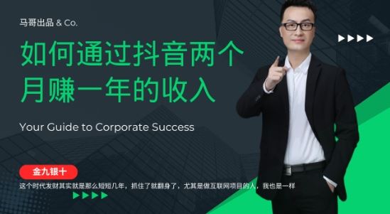 金九银十，如何通过抖音两个月赚一年的收入，兼职创业闷声赚钱，捡钱时机速度搞起【揭秘】-富爸爸项目圈