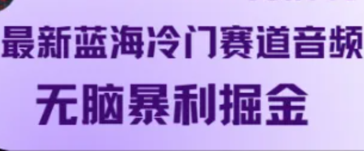 最新蓝海冷门赛道音频，无脑暴利掘金-富爸爸项目圈