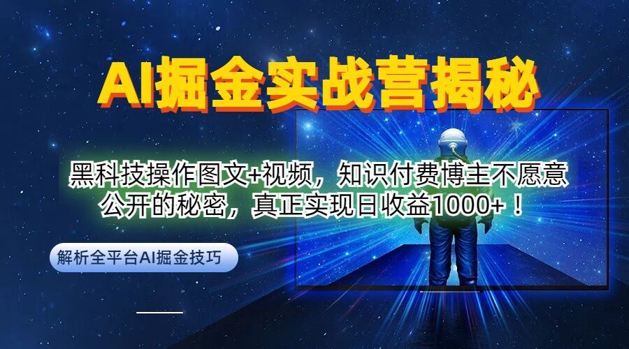 AI掘金实战营：黑科技操作图文+视频，知识付费博主不愿意公开的秘密，真正实现日收益1k【揭秘】-富爸爸项目圈