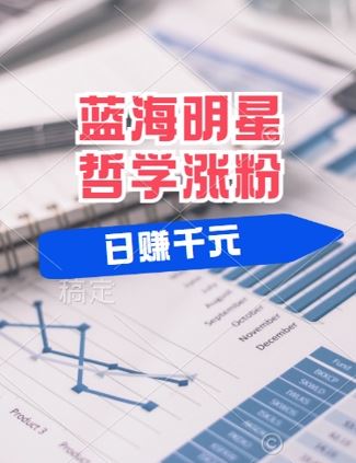 蓝海赛道明星哲学：小白逆袭日入几张，平台分成秘籍，轻松涨粉【揭秘】-富爸爸项目圈