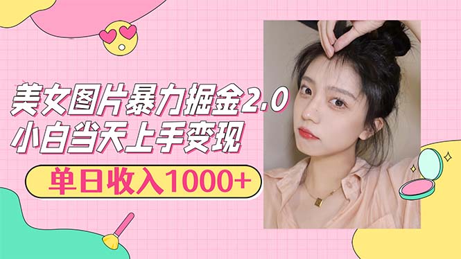（12695期）美女图片暴力掘金2.0，轻松日入1000+，简单易上手-富爸爸项目圈