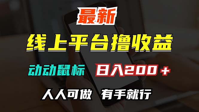 （12696期）最新线上平台撸金，动动鼠标，日入200＋！无门槛，有手就行-富爸爸项目圈